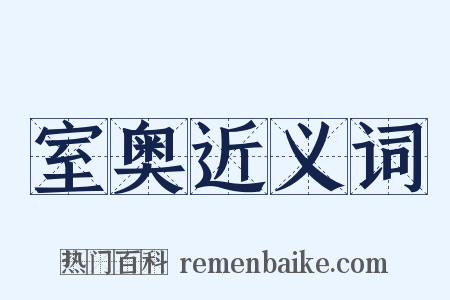 室奥近义词是什么意思的图片